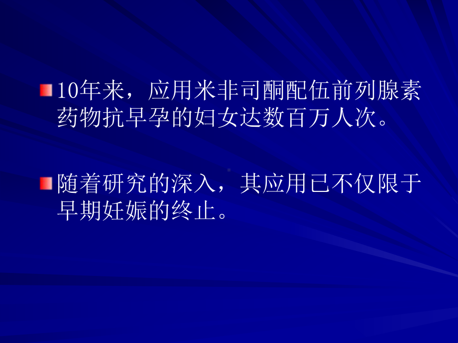 药物流产 法国1980年首先合成并应用于临床课件.ppt_第3页