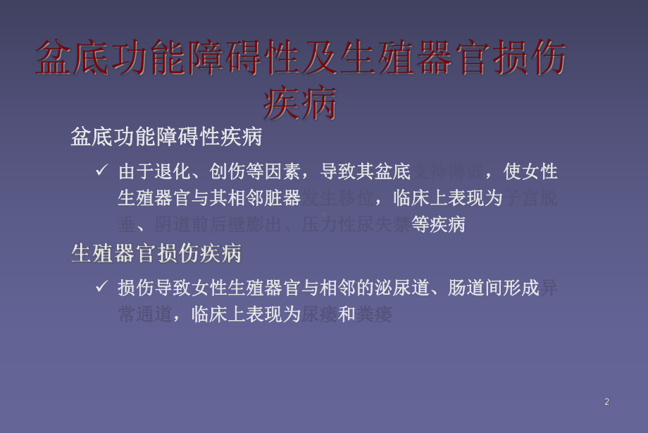 盆腔脏器脱垂ppt课件.ppt_第2页