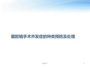 腹腔镜手术并发症-ppt课件.ppt