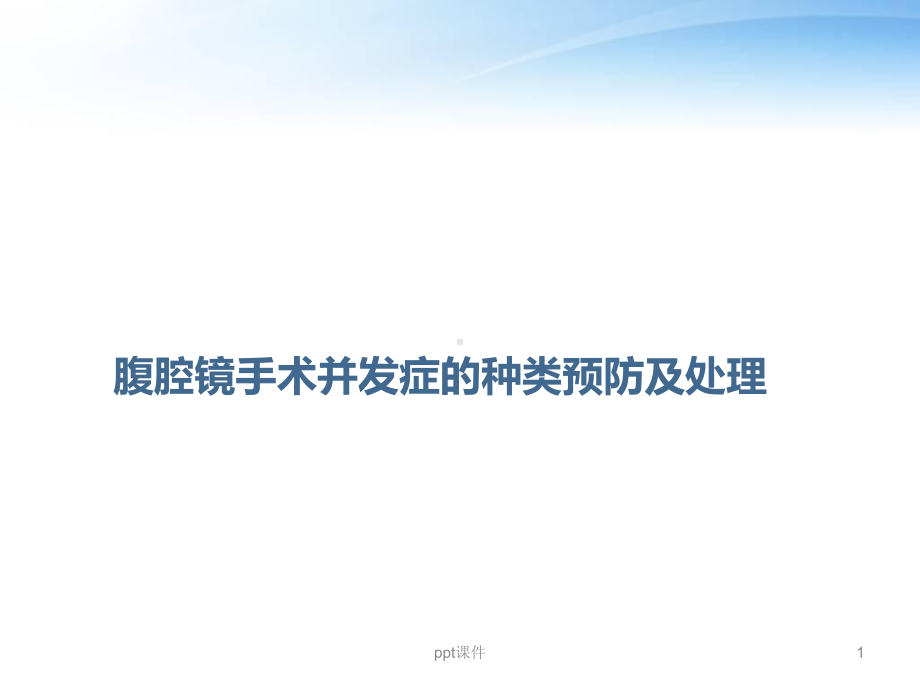 腹腔镜手术并发症-ppt课件.ppt_第1页