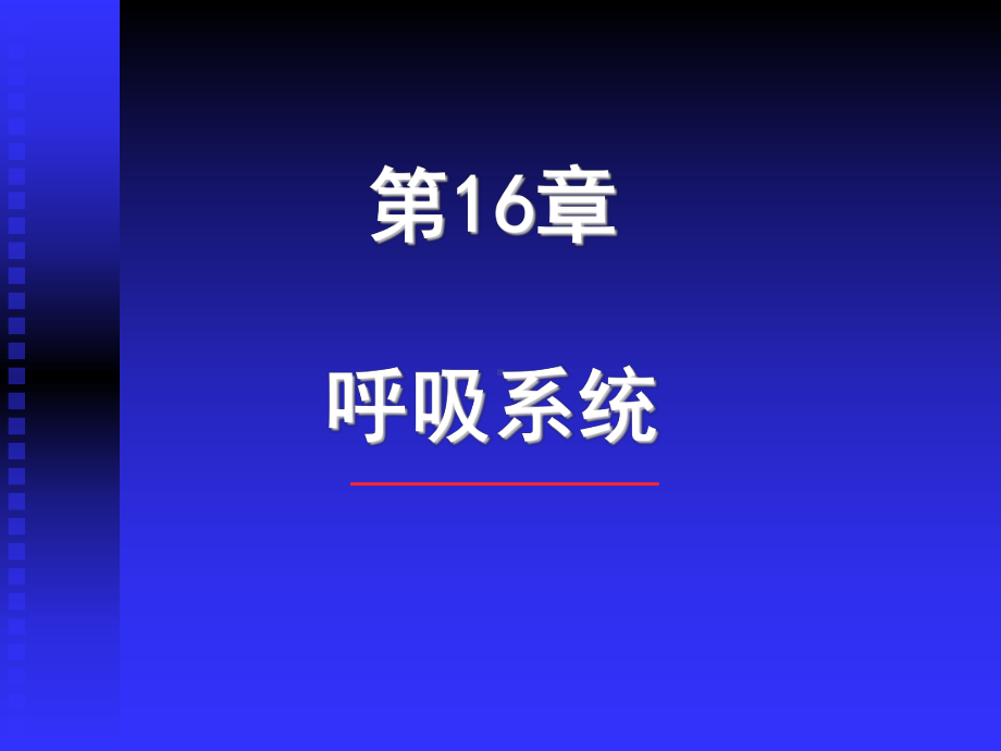 组织胚胎学课件 第16章 呼吸系统.ppt_第2页