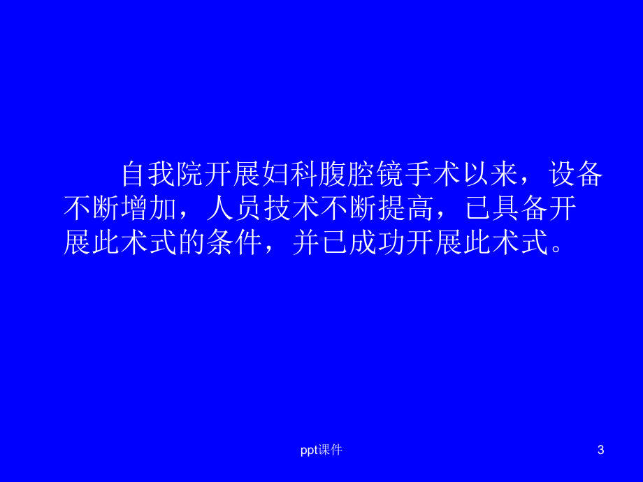 腹腔镜下输卵管吻合术-ppt课件.ppt_第3页