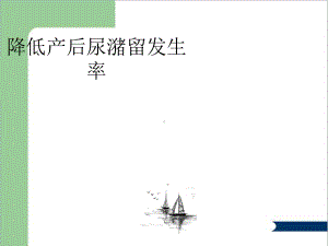 降低产后尿潴留发生率课件.ppt