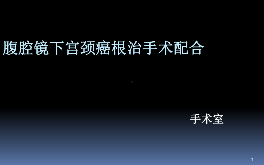 腹腔镜下宫颈癌根治术ppt课件.ppt_第1页