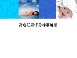 高危妊娠评分标准解读课件.ppt