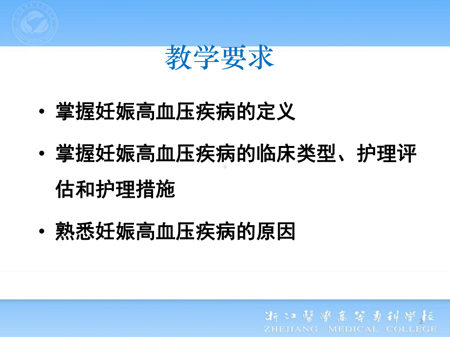 第五单元妊娠并发症妇女的护理妊娠期高血压疾病课件.ppt_第2页