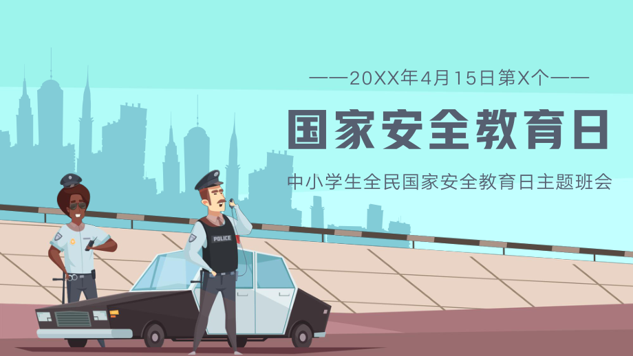 全民国家安全教育日安全教育主题班会PPT课件（带内容）.pptx_第1页