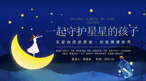 一起守护星星的孩子关爱自闭症患者创造健康世界PPT课件（带内容）.pptx