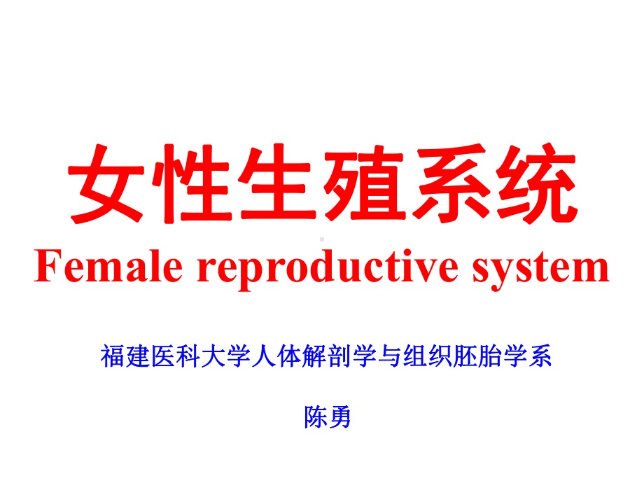 组织学与胚胎学-第19章-女性生殖系统-PPT课课件.ppt_第1页