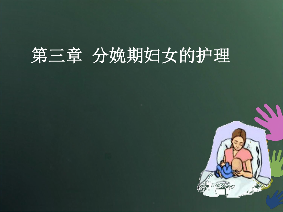 第三章分娩期妇女的护理课件.ppt_第1页