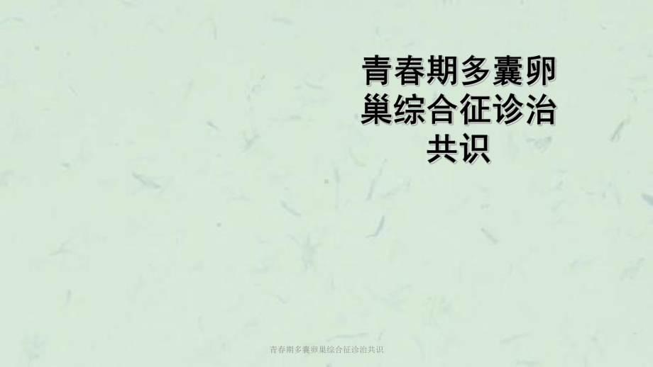 青春期多囊卵巢综合征诊治共识课件.ppt_第1页