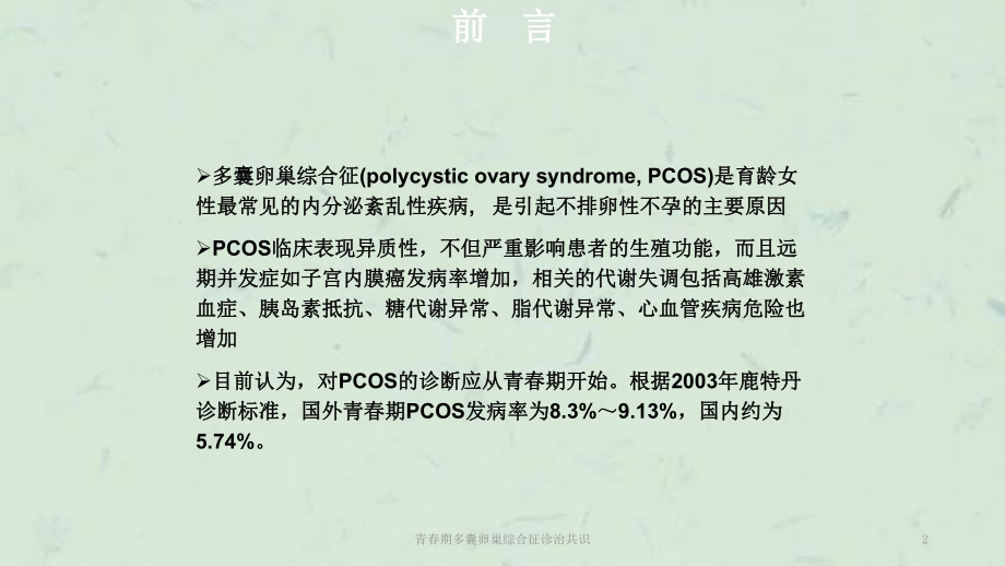 青春期多囊卵巢综合征诊治共识课件.ppt_第2页