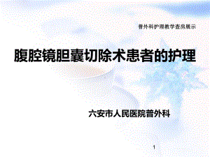 腹腔镜胆囊切除术患者的护理查房教学PPT课件.ppt