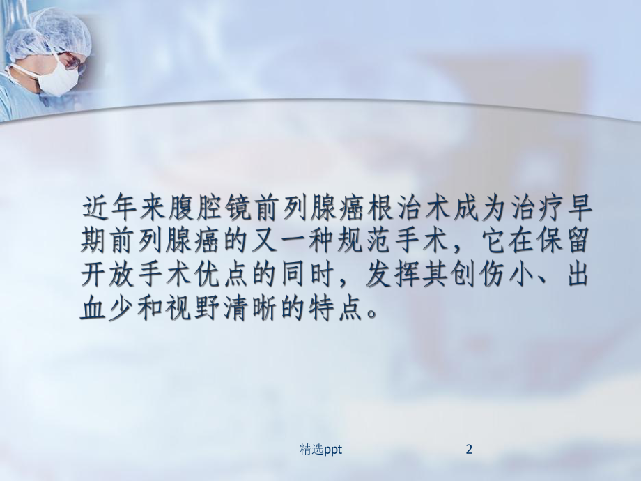 腹腔镜前列腺癌根治术手术配合PPT课件.ppt_第2页