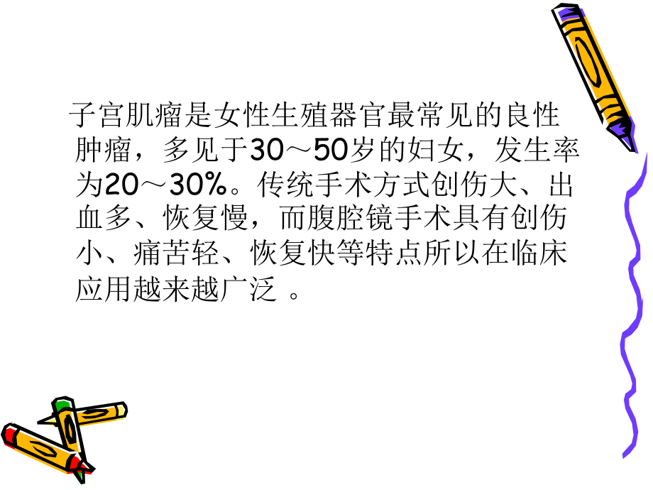 腹腔镜下子宫肌瘤剥除术课件.ppt_第2页