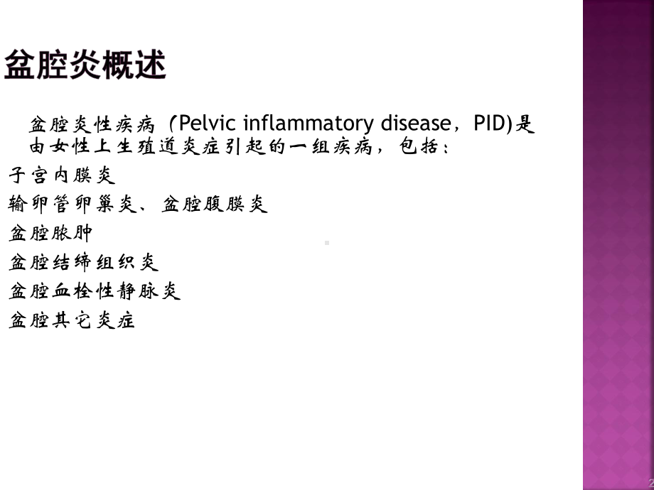 盆腔炎性疾病诊治新规范（妇科）-ppt课件.ppt_第2页