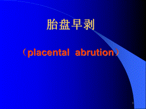 胎盘早剥PPT课件1.ppt