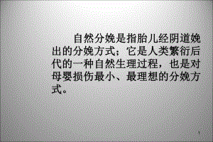 自然分娩的八大益处及剖宫产的利与弊ppt课件.ppt