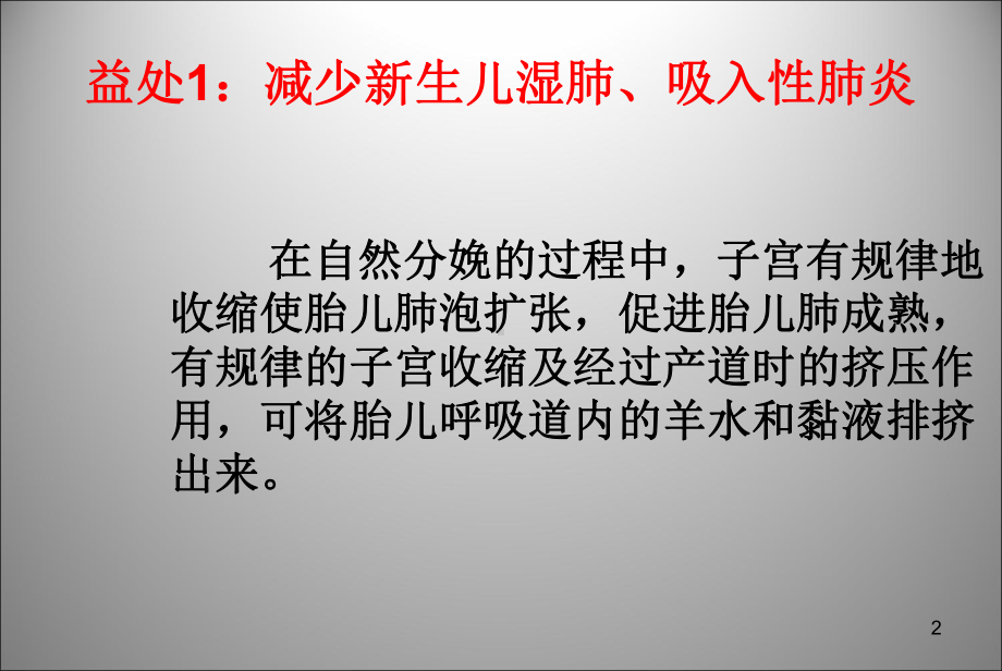 自然分娩的八大益处及剖宫产的利与弊ppt课件.ppt_第2页