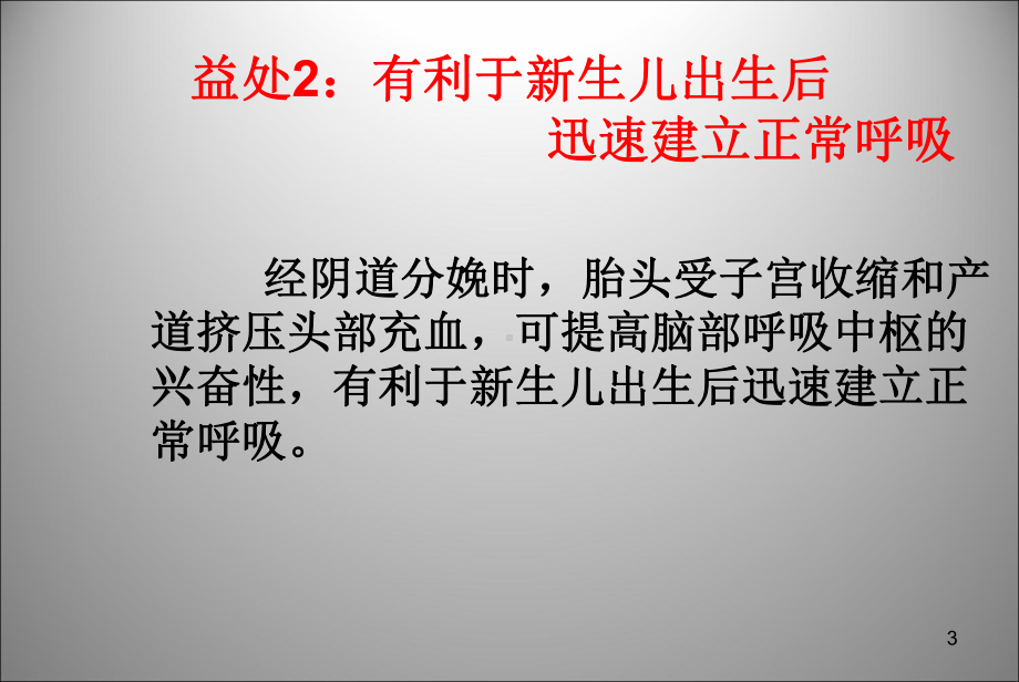 自然分娩的八大益处及剖宫产的利与弊ppt课件.ppt_第3页