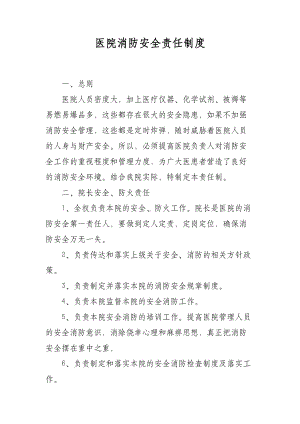 医院消防安全责任制度.docx