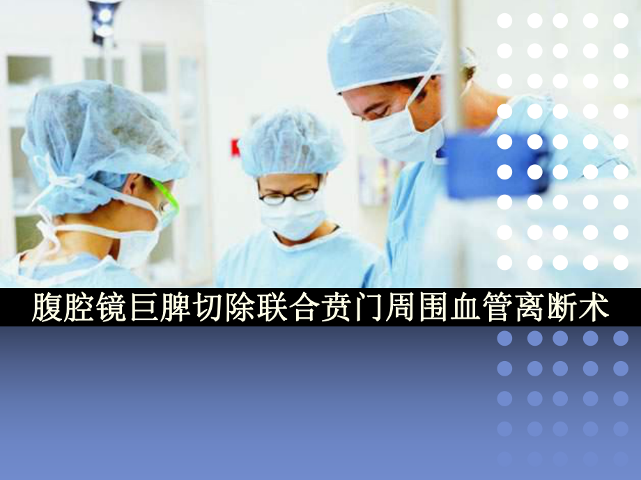 腹腔镜巨脾切除联合贲门周围血管离断术-ppt课课件.ppt_第1页