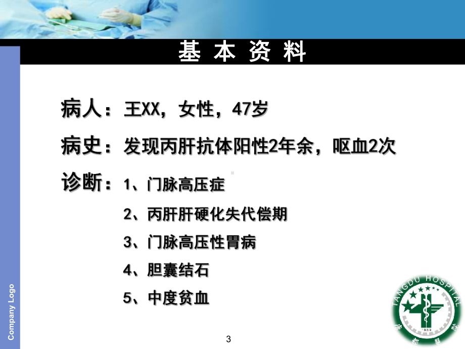 腹腔镜巨脾切除联合贲门周围血管离断术-ppt课课件.ppt_第3页