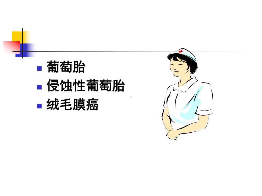 第十五章妊娠滋养细胞病人的护理课件.ppt_第2页