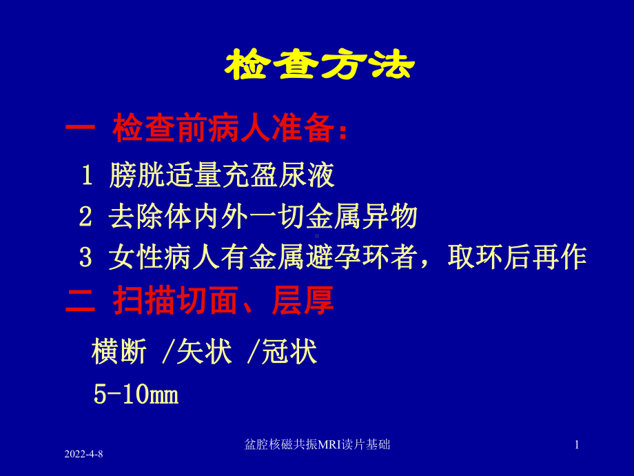 盆腔核磁共振MRI读片基础培训课件.ppt_第1页