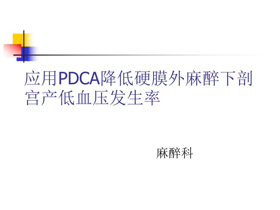 降低硬膜外麻醉下剖宫产低血压发生率PPT医学课件.ppt_第1页