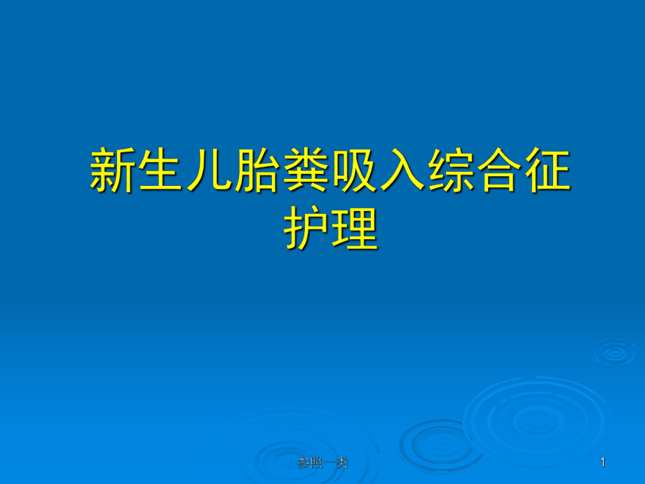 畜禽解剖与组织胚胎学第九章心血管系统课件.ppt_第1页