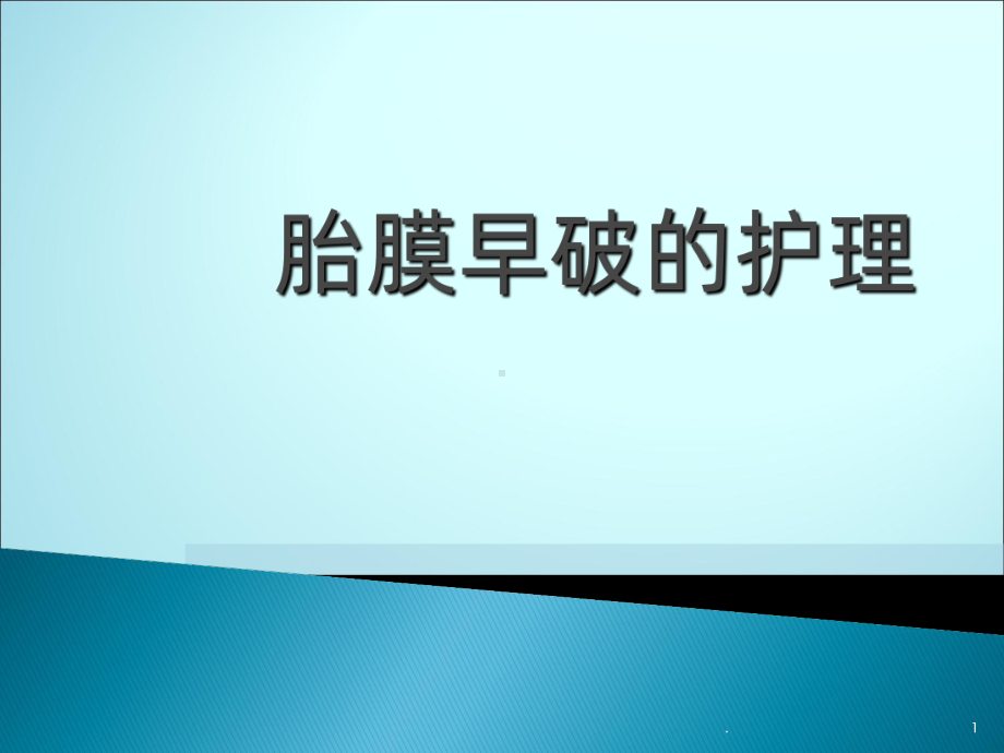 胎膜早破的护理ppt课件1.ppt_第1页