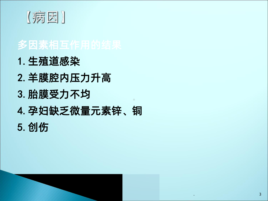 胎膜早破的护理ppt课件1.ppt_第3页