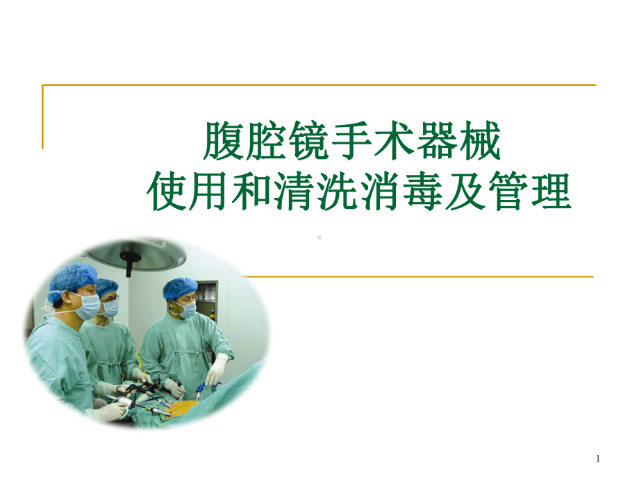 腹腔镜手术器械使ppt课件.ppt_第1页