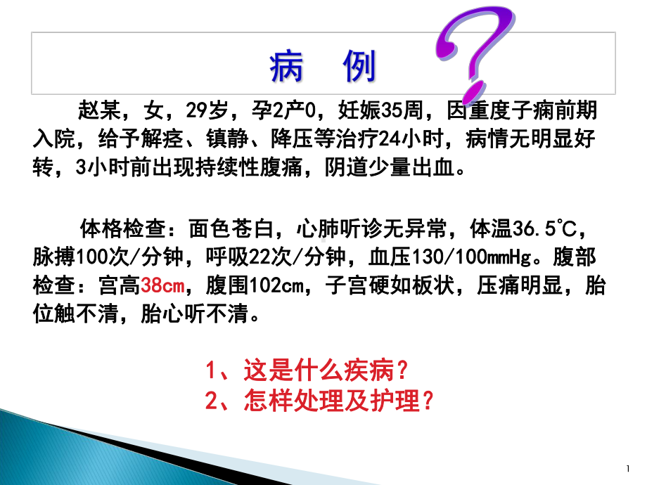 胎盘早剥课ppt课件.ppt_第1页