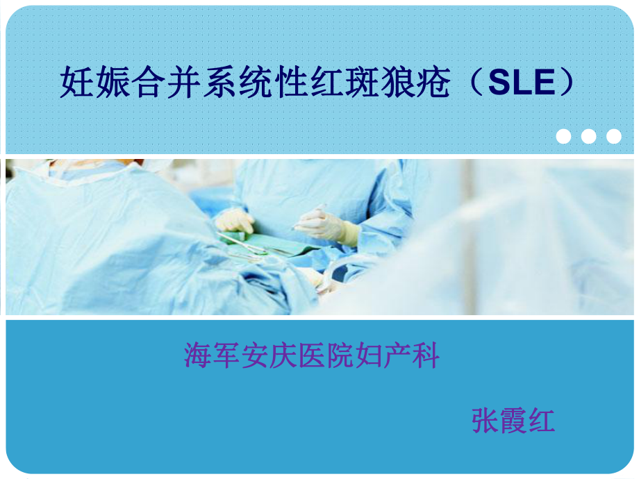 系统性红斑狼疮(SLE)合并妊娠PPT课件.ppt_第1页