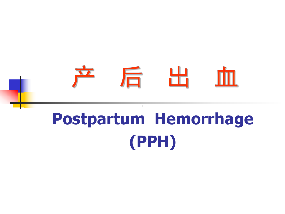 第十二章产后出血1课件.ppt_第3页