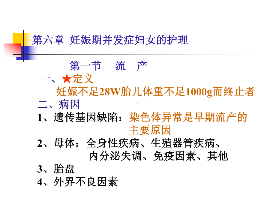 第六章妊娠期并发症妇女的护理课件.ppt_第2页