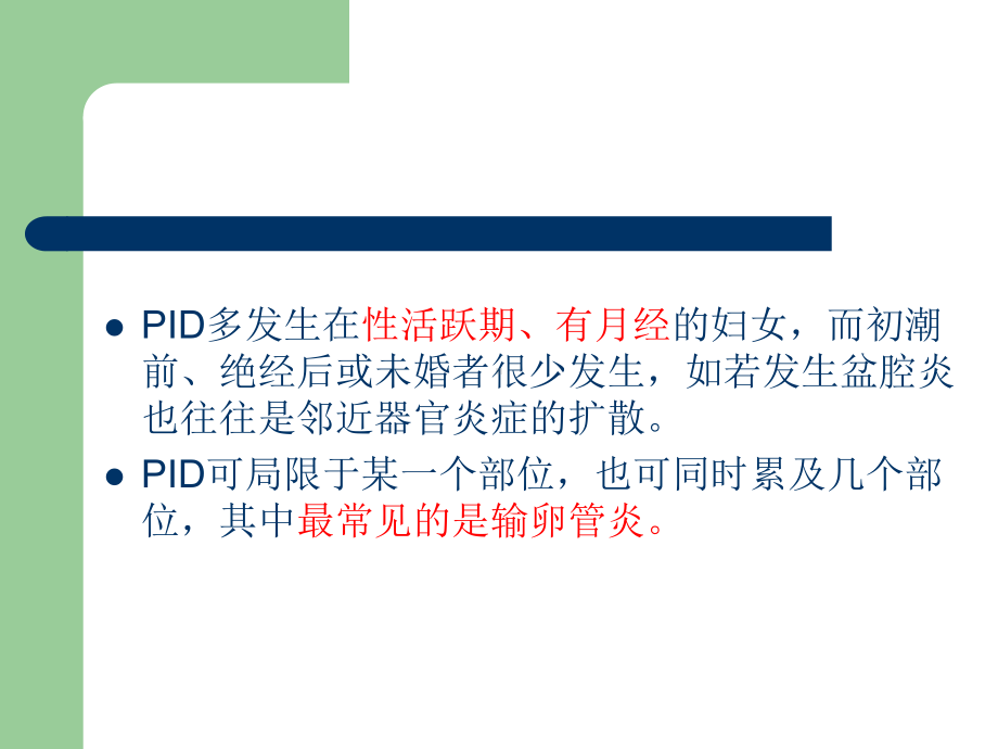 盆腔炎性疾病-new课件.ppt_第3页