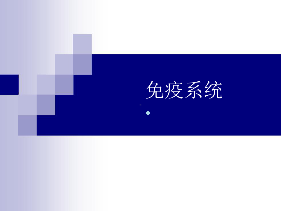 组织胚胎学之免疫系统1课件.ppt_第1页