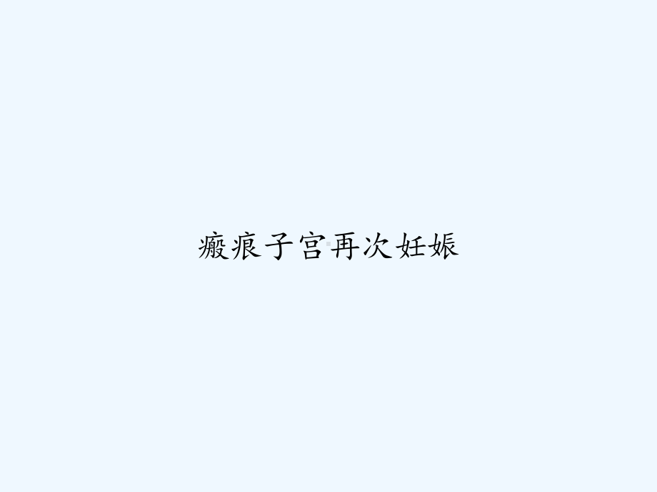 瘢痕子宫再次妊娠-PPT课件.ppt_第1页