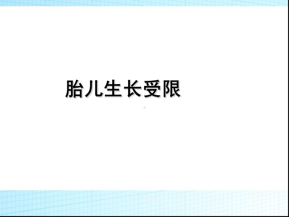 胎儿生长受限PPT演示课件.ppt_第1页