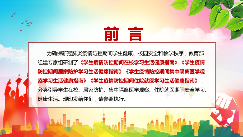 包括四大部分2022年教育部《学生疫情防控期间学习生活健康指南》PPT.pptx_第2页