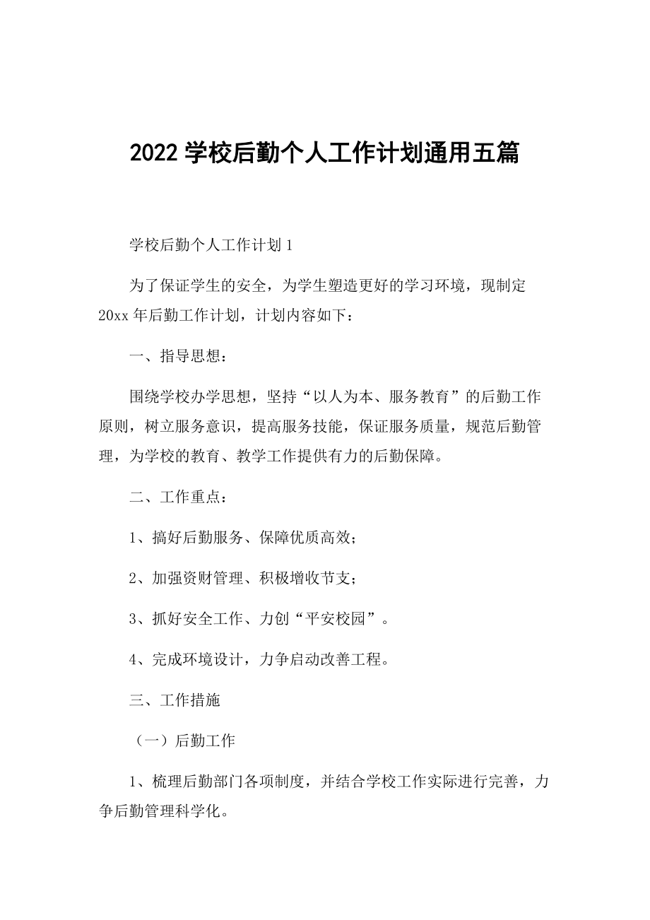 2022学校后勤个人工作计划通用五篇.docx_第1页