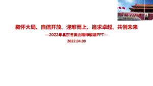 完整版《胸怀大局、自信开放》北京冬奥精神PPT课件.ppt