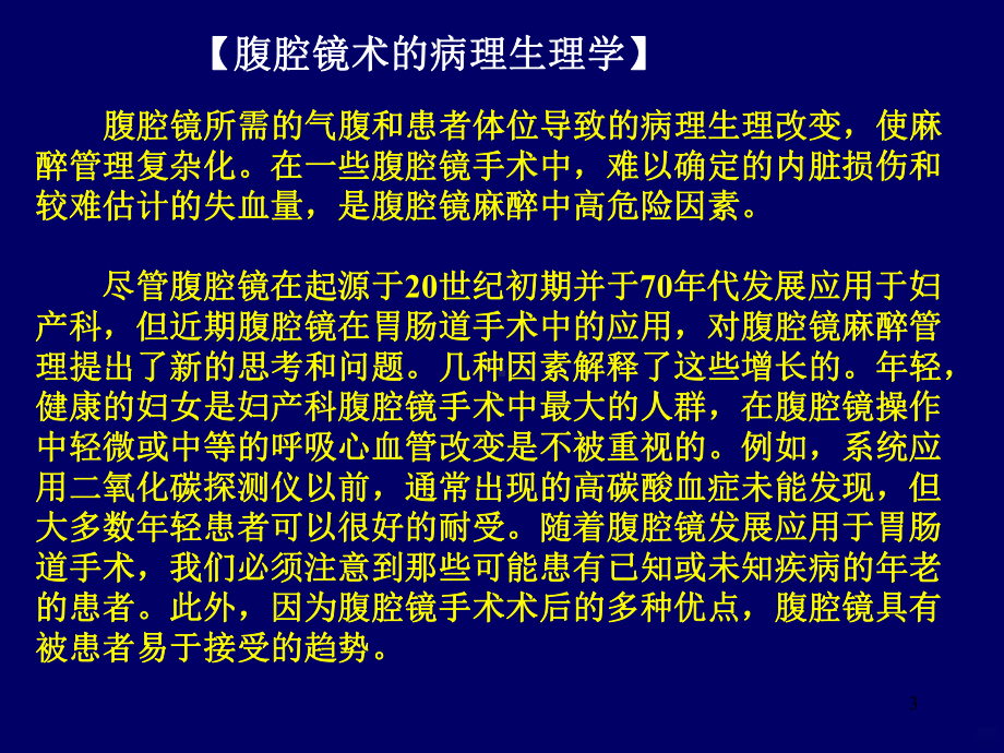 腹腔镜手术的麻醉PPT课件.ppt_第3页