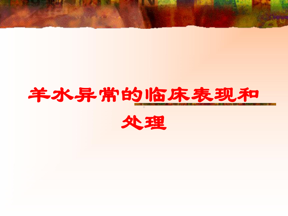 羊水异常的临床表现和处理培训课件.ppt_第1页