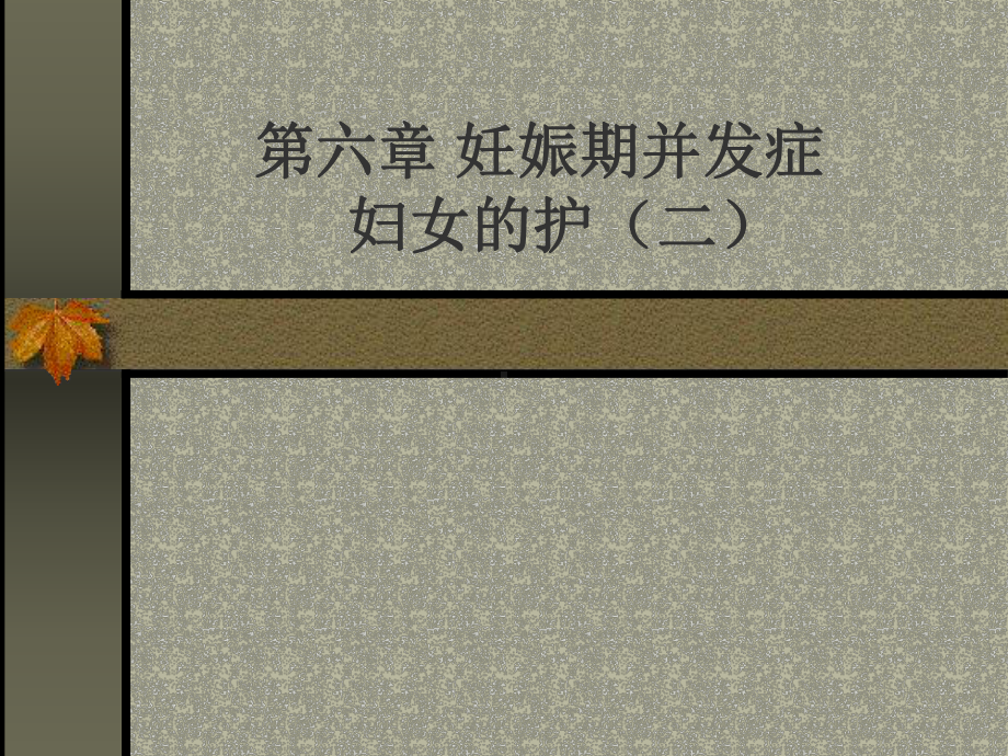 课件七 妊娠期并发症妇女的护理（二）.ppt_第1页