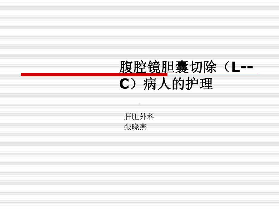 腹腔镜下胆囊切除术及护理-ppt课件.ppt_第1页