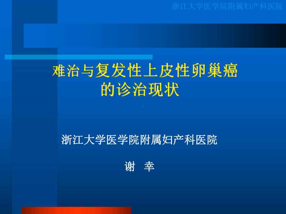 腹腔外转移复发卵巢癌的处理课件.ppt_第1页